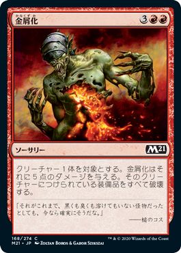 (日)【Foil】金屑化 / Turn to Slag【M21】 No.168
