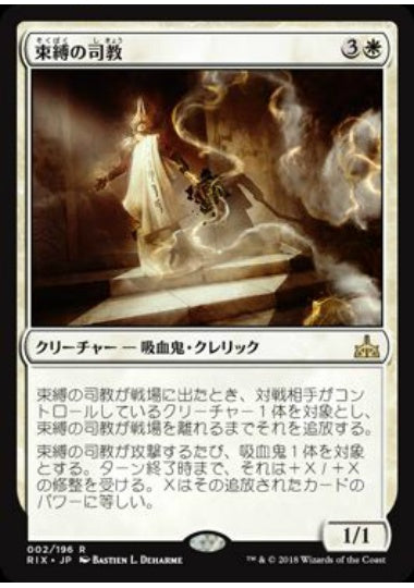 (日)【Foil】束縛の司教 / Bishop of Binding【RIX】 No.002