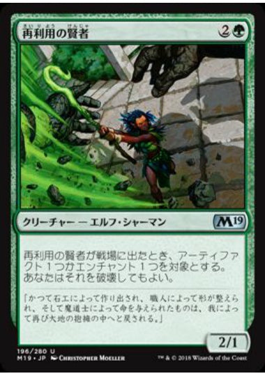 (日)【Foil】再利用の賢者 / Reclamation Sage【M19】 No.196
