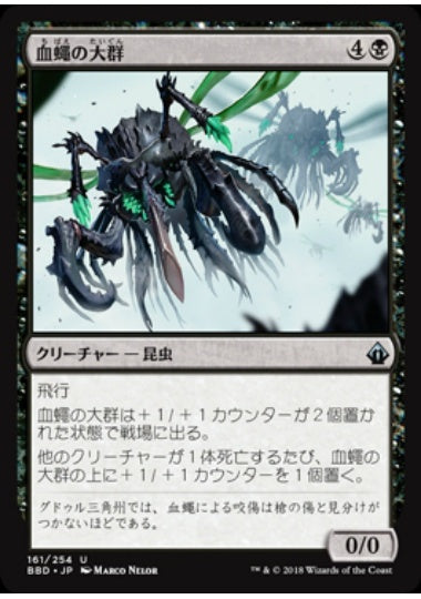 (日)【Foil】血蠅の大群 / Swarm of Bloodflies【BBD】 No.161