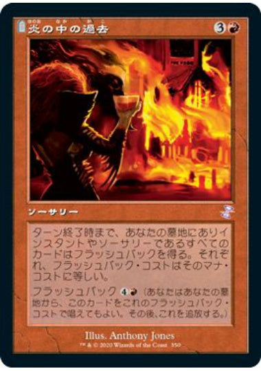 (日)【Foil】炎の中の過去 / Past in Flames ★旧枠★ 【TSR】 No.350