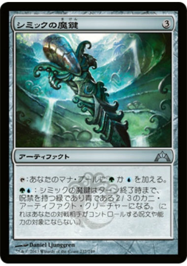 (日)【Foil】シミックの魔鍵 / Simic Keyrune【GTC】 No.237