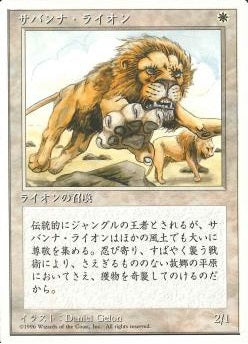 (日)サバンナ・ライオン / Savannah Lions【4ED】 白枠 No.048