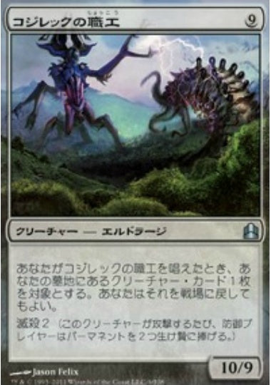 (日)コジレックの職工 / Artisan of Kozilek【CMD】 No.001
