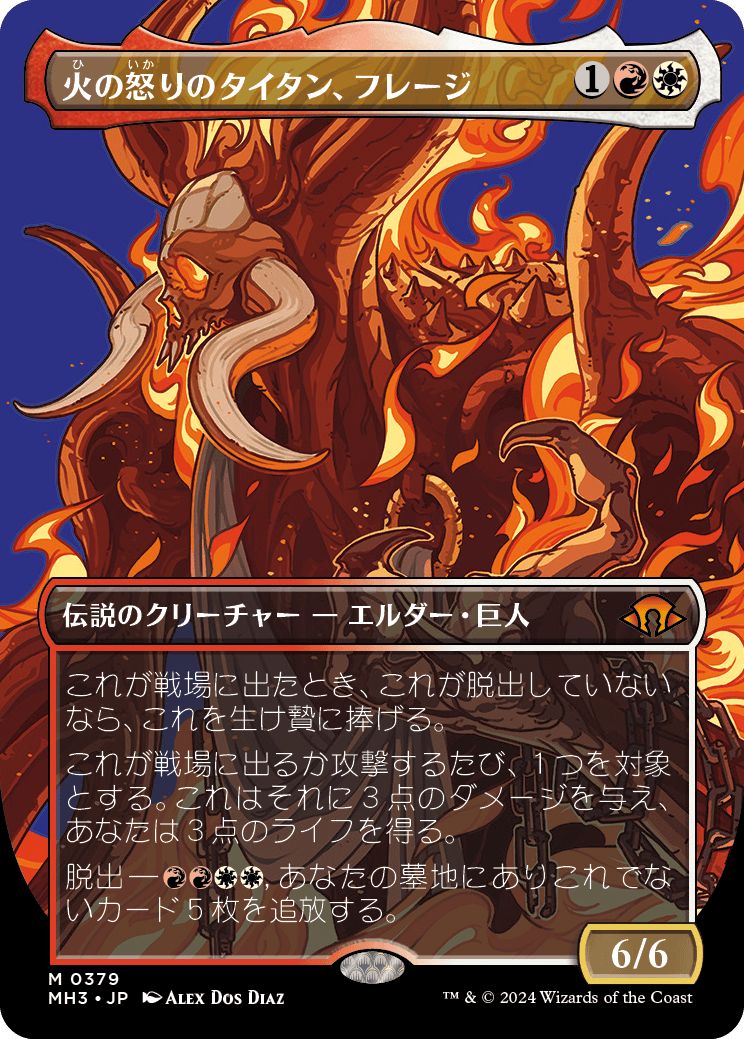 (日)火の怒りのタイタン、フレージ / Phlage, Titan of Fire's Fury ★ボーダーレス★(プロファイル版) 【MH3】 No.379