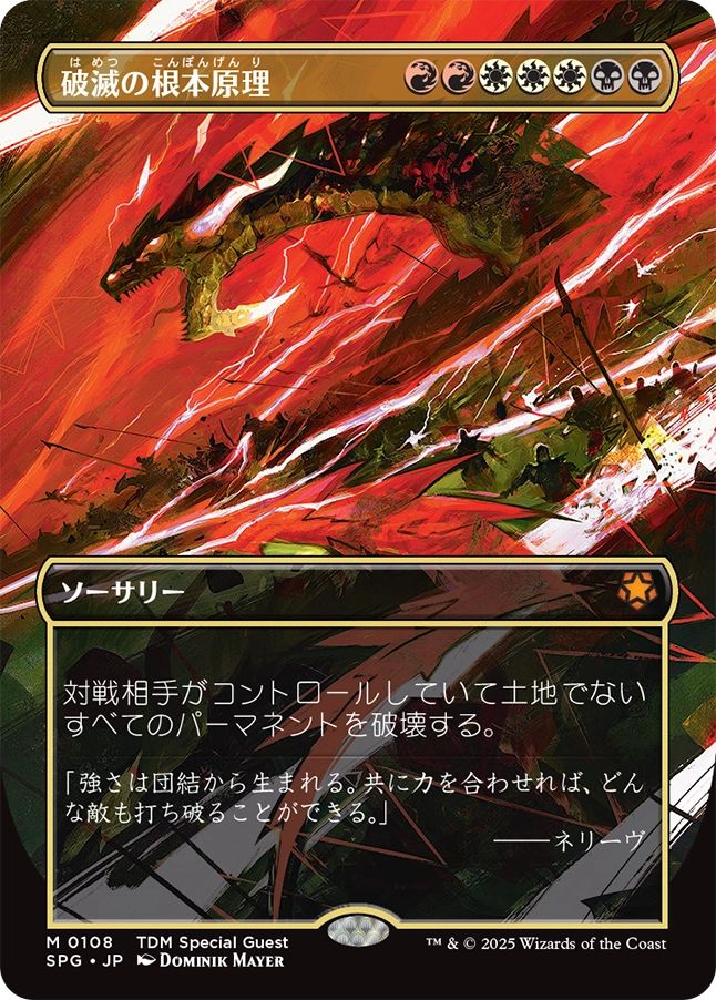 (日)【Foil】破滅の根本原理 / Ruinous Ultimatum ★ボーダーレス★(スペシャルゲスト) 【SPG】 No.108