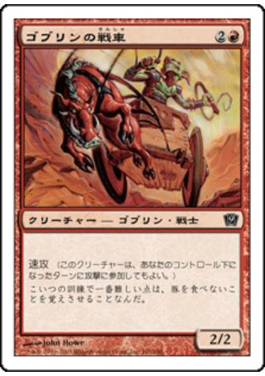 (日)ゴブリンの戦車 / Goblin Chariot【9ED】 No.191