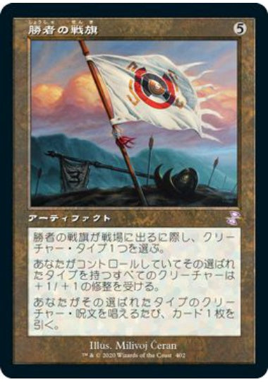 (日)【Foil】勝者の戦旗 / Vanquisher's Banner ★旧枠★ 【TSR】 No.402
