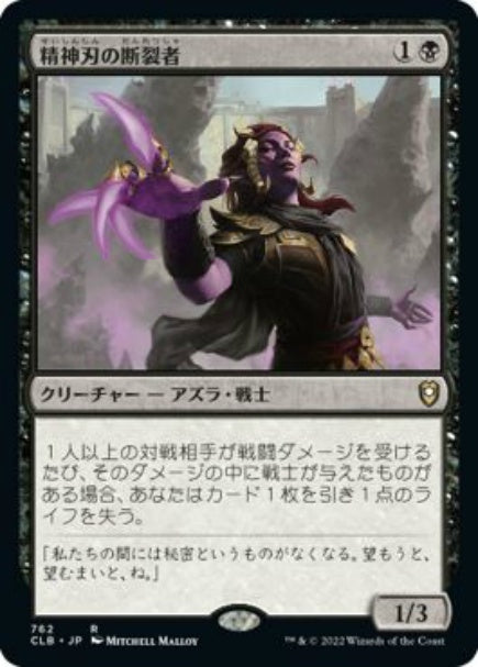 (日)精神刃の断裂者 / Mindblade Render【CLB】 No.762