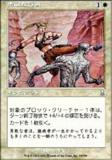 (日)【Foil】勇敢な行為 / Gallantry【ODY】 No.023