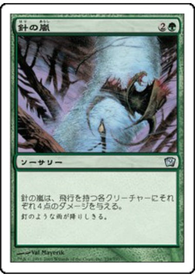 (日)【Foil】針の嵐 / Needle Storm【9ED】 No.259