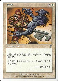 (日)【Foil】復讐 / Vengeance【7ED】 No.054