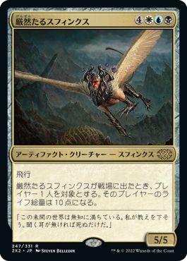 (日)【Foil】厳然たるスフィンクス / Magister Sphinx【2X2】 No.247