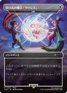 (日)【Foil】ポロムの魔法「サイレス」 / Porom's Silence Magic[沈黙 / Silence] 【SLD】Secret Lair x FINAL FANTASY: Grimoire JP No.7003