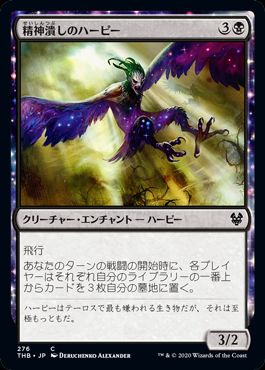 (日)精神潰しのハーピー / Mindwrack Harpy【THB】 プレインズウォーカーデッキ収録 No.276