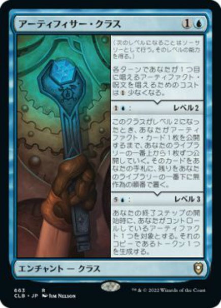 (日)アーティフィサー・クラス / Artificer Class【CLB】 No.663