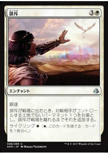 (日)【Foil】排斥 / Cast Out【AKH】 No.008