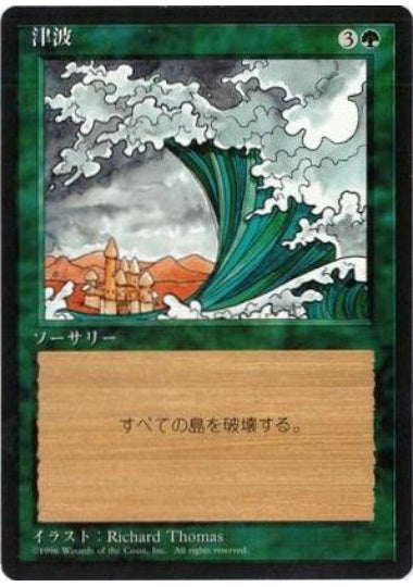 (日)津波 / Tsunami【4ED】 黒枠 No.278