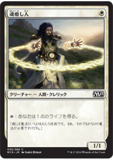(日)【Foil】魂癒し人 / Soulmender【M15】 No.035