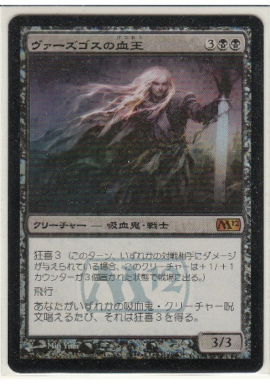 (日)【Foil】ヴァーズゴスの血王 / Bloodlord of Vaasgoth【M12】プレリリースプロモ No.082