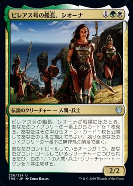 (日)【Foil】ピレアス号の艦長、シオーナ / Siona, Captain of the Pyleas【THB】 No.226