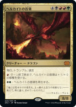 (日)ヘルカイトの首領 / Hellkite Overlord【2X2】 No.225