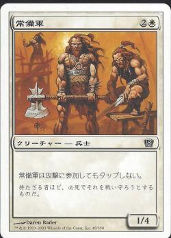 (日)常備軍 / Standing Troops【8ED】 No.048