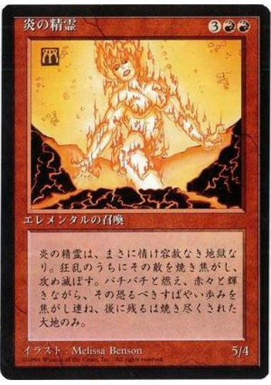 (日)炎の精霊 / Fire Elemental【4ED】 黒枠 No.191