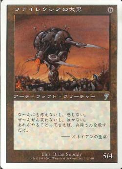 (日)ファイレクシアの大男 / Phyrexian Hulk【7ED】 No.312