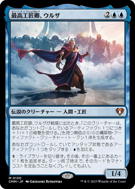 (日)【Foil】最高工匠卿、ウルザ / Urza, Lord High Artificer【CMM】 No.0130