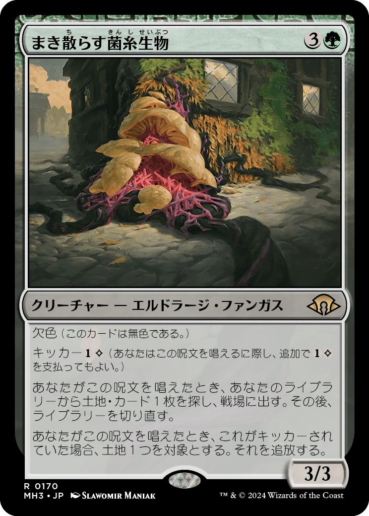 (日)【Foil】まき散らす菌糸生物 / Sowing Mycospawn【MH3】 No.170