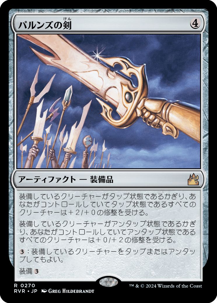 (日)【Foil】パルンズの剣 / Sword of the Paruns【RVR】 No.270
