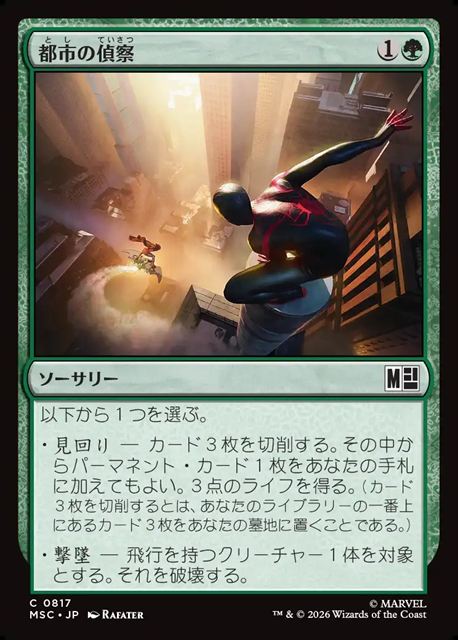 (日)【Foil】都市の偵察 / Scout the City【MSC】 No.817