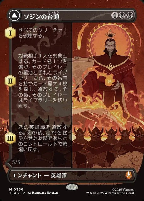 (日)【Foil】ソジンの台頭 - 火の王ソジン / The Rise of Sozin - Fire Lord Sozin ★ボーダーレス★ 【TLA】 No.356