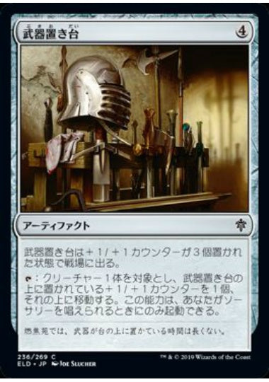 (日)【Foil】武器置き台 / Weapon Rack【ELD】 No.236