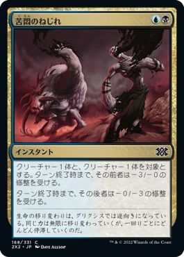 (日)【Foil】苦悶のねじれ / Agony Warp【2X2】 No.168