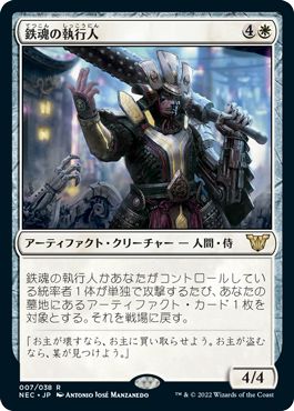(日)鉄魂の執行人 / Ironsoul Enforcer【NEC】 No.007