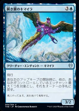 (日)【Foil】瞬き翼のキマイラ / Shimmerwing Chimera【THB】 No.064