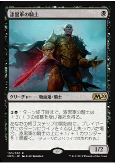 (日)【Foil】漆黒軍の騎士 / Knight of the Ebon Legion【M20】 No.105