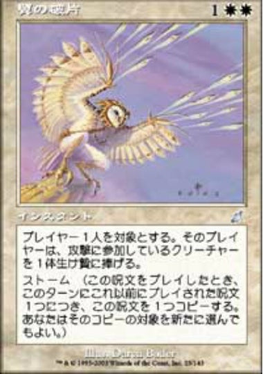 (日)【Foil】翼の破片 / Wing Shards【SCG】 No.025