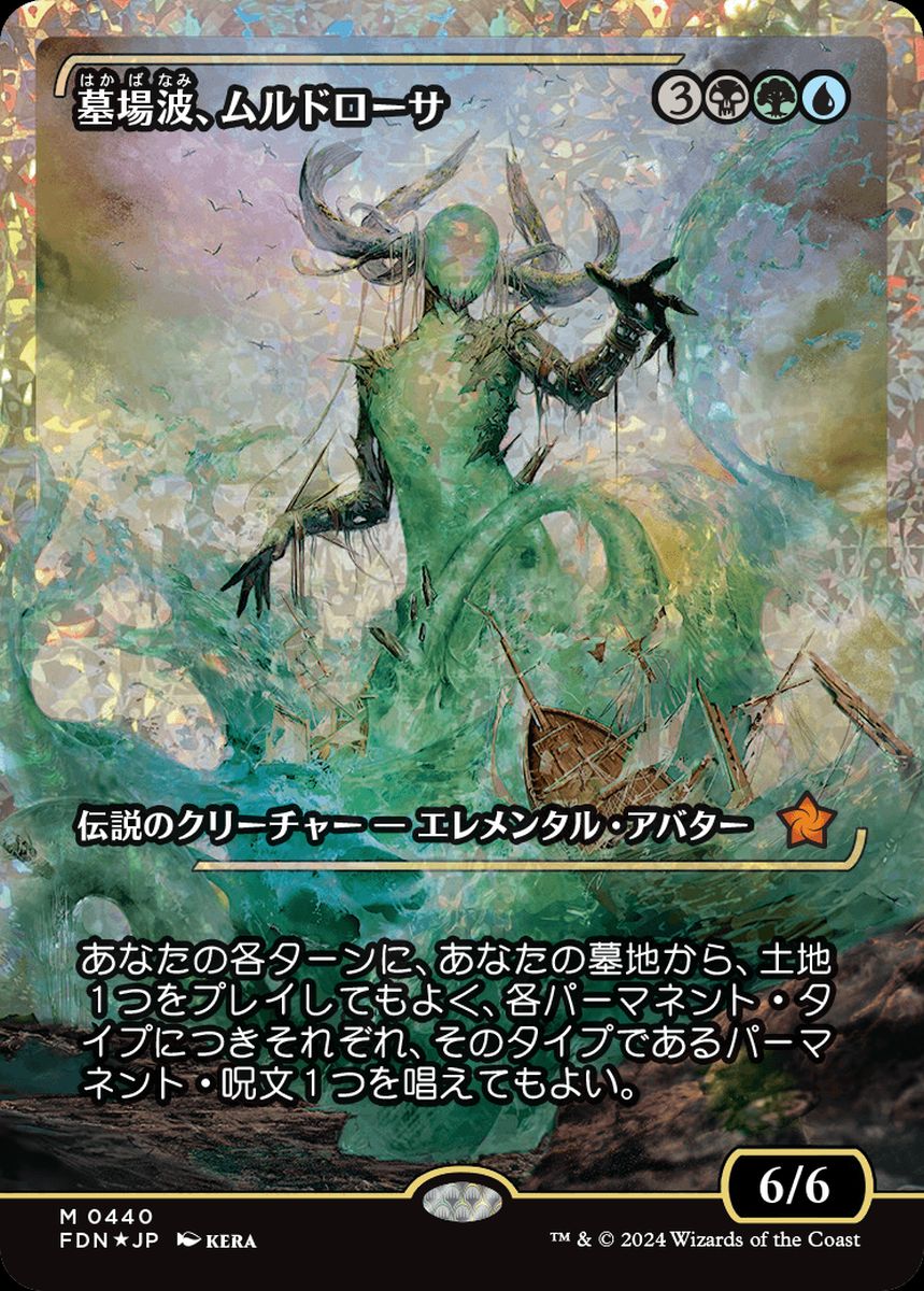 a*i様 【FDN 440】墓場波、ムルドローサ フラクチャーFoil【JP P 日)【フラクチャーFoil】墓場波、ムルドローサ / Muldrotha, the