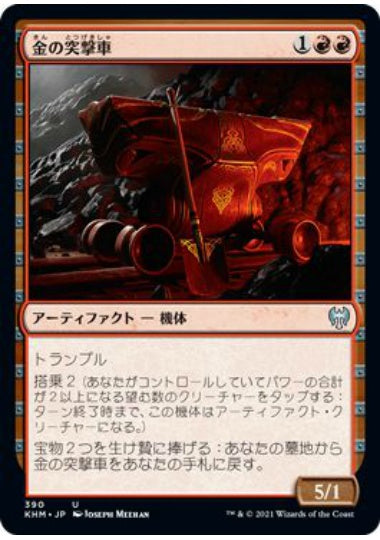 (日)金の突撃車 / Gilded Assault Cart【KHM】 テーマ・ブースター収録 No.390