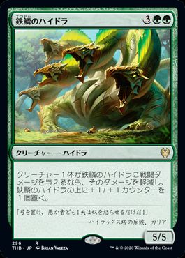 (日)鉄鱗のハイドラ / Ironscale Hydra【THB】 テーマ・ブースター収録 No.296