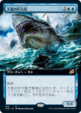 (日)【Foil】大食の巨大鮫 / Voracious Greatshark ★拡張枠★ 【IKO】 No.320