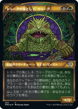 (日)【テクスチャーFoil】トゥーグの落とし子、ウゥーグ / Uurg, Spawn of Turg ★ショーケース枠★(ステンドグラス版) 【DMU】 No.365