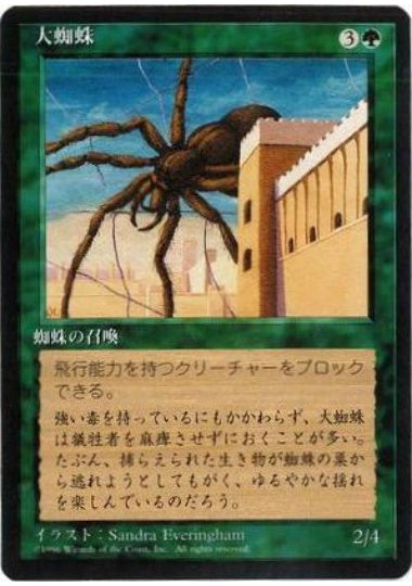 (日)大蜘蛛 / Giant Spider【4ED】 黒枠 No.249