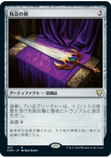 (日)執念の剣 / Sword of Vengeance【CMR】 統率者デッキ収録 No.475