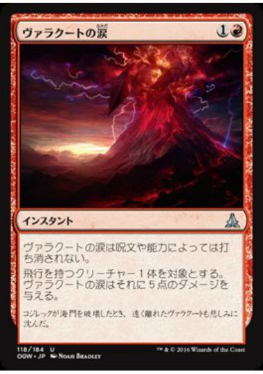 (日)【Foil】ヴァラクートの涙 / Tears of Valakut【OGW】 No.118