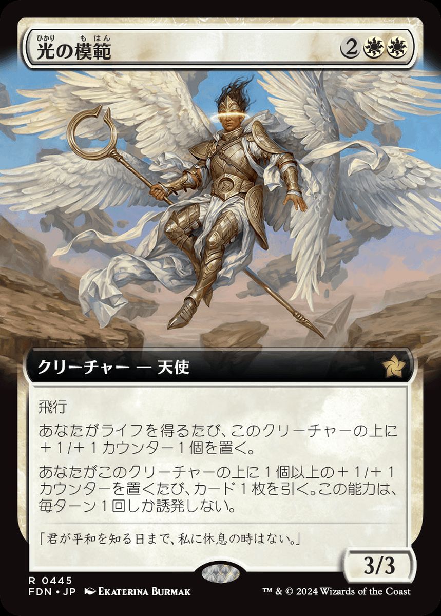 (日)【Foil】光の模範 / Exemplar of Light ★拡張枠★ 【FDN】 No.445