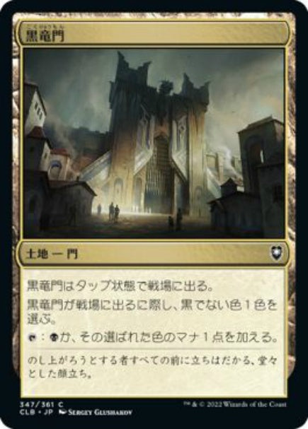 (日)【Foil】黒竜門 / Black Dragon Gate【CLB】 No.347